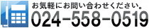お気軽にお問い合わせください→024-558-0519