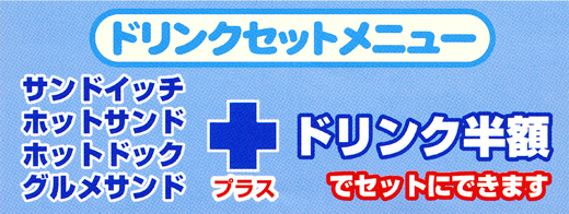 ドリンクセットメニュー