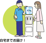 自宅までお届け