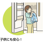 子供にも安心
