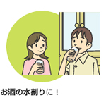 お酒の水割りに