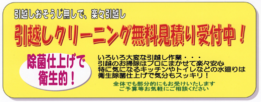 引越しクリーニング無料見積り受付中！