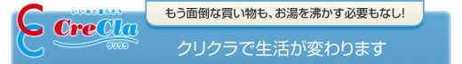 クリクラで生活が変わります