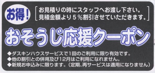 おそうじ応援クーポン おそうじ応援クーポン