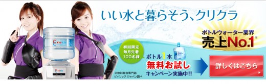 いい水と暮らそう、クリクラ