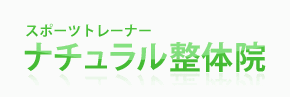 ナチュラル整体院