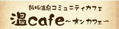 温cafe