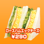 ロースハムエッグチーズ
