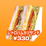 レトロハムカツサンド