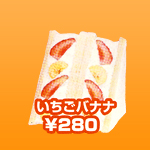 イチゴバナナ