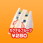 カクテルフルーツ