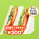 炭火焼テリヤキチキン