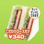 こだわりロースカツ