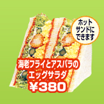 海老フライとアスパラのエッグサラダ