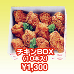 チキンBOX