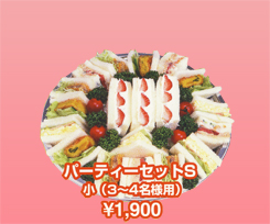 パーティーセットS