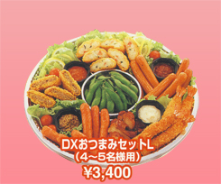 DXおつまみセットL