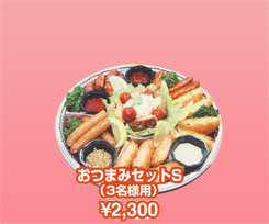 おつまみセットS