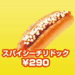スパイシーチリドック スパイシーチリドック