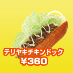 テリヤキチキンドック テリヤキチキンドック