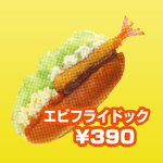 エビフライドック エビフライドック