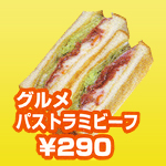 グルメパストラミビーフ グルメパストラミビーフ
