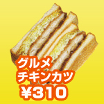 グルメチキンカツ グルメチキンカツ