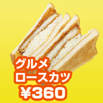 グルメロースカツ グルメロースカツ