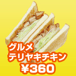 グルメテリヤキチキン グルメテリヤキチキン