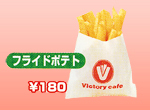 フライドポテト フライドポテト