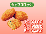 シェフコロッケ シェフコロッケ