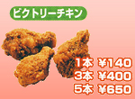 ビクトリーチキン ビクトリーチキン